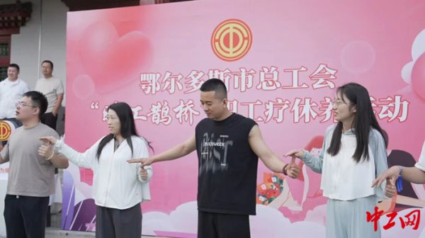 三叶草策略 鄂尔多斯市总工会创新打造“疗休养+联谊”新模式