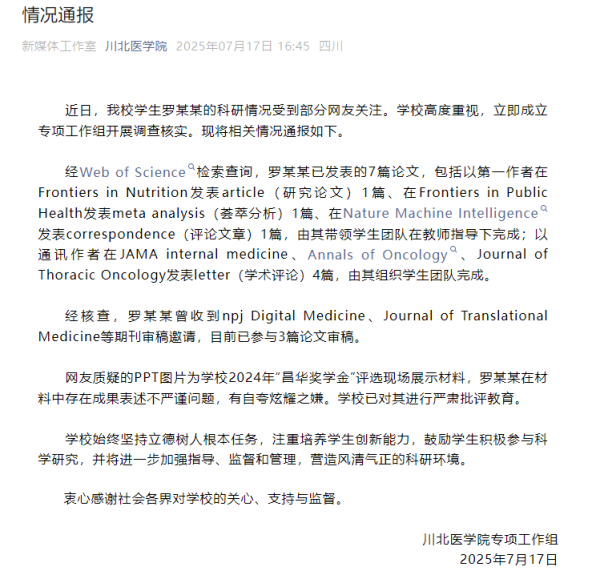 寻牛堂 川北医学院通报学生罗某某科研情况：存在成果表述不严谨问题