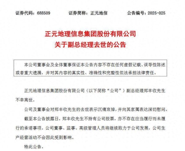 驰牛配资 正元地信副总经理郑丰收不幸离世，年仅47岁