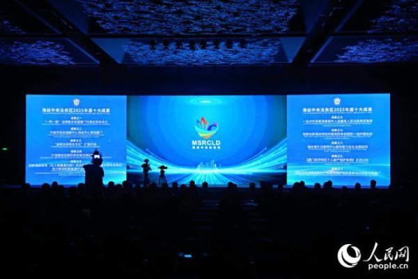 美美配资 持续加强涉外法治资源聚集和服务能力建设 海丝中央法务区2025年度十大成果在厦门发布