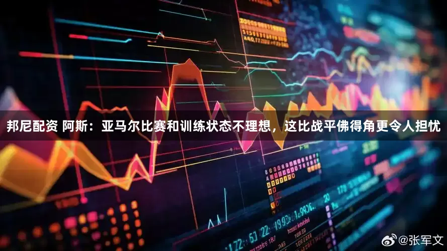 邦尼配资 阿斯：亚马尔比赛和训练状态不理想，这比战平佛得角更令人担忧